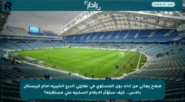 صلاح يعاني من أداء دون المستوى في نهائي الدرع الخيرية أمام كريستال بالاس.. كيف ستؤثر الأرقام السلبية على مستقبله؟